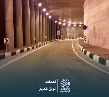 پروژه تونل غدیر