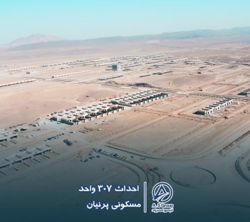 پروژه احداث ۳۰۷ واحدی ویلایی مسکونی شهرک پرنیان