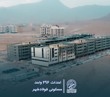 پروژه احداث 296 واحدی ویلایی مسکونی فولادشهر