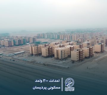 پروژه احداث ۳۰۰ واحدی ویلایی مسکونی شهرک پردیسان