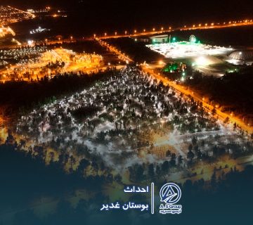 پروژه بوستان غدیر